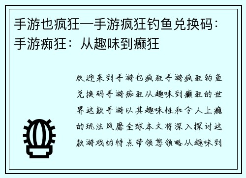 手游也疯狂—手游疯狂钓鱼兑换码：手游痴狂：从趣味到癫狂