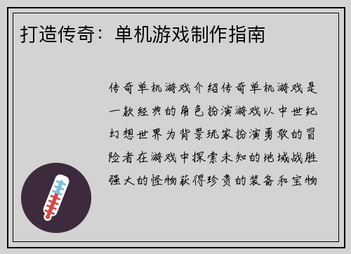打造传奇：单机游戏制作指南