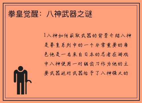 拳皇觉醒：八神武器之谜