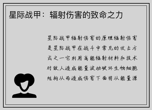 星际战甲：辐射伤害的致命之力